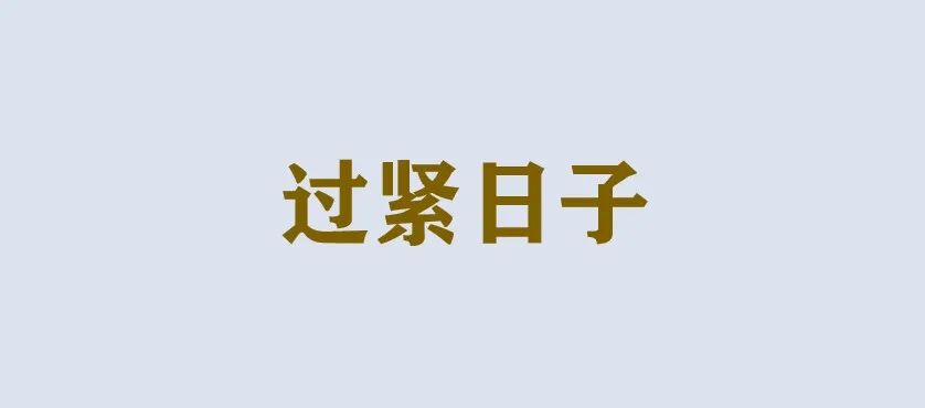 袁昕:发展的极限——增长不是永恒的,发展才是 袁昕:发展的极限——增长不是永恒的,发展才是