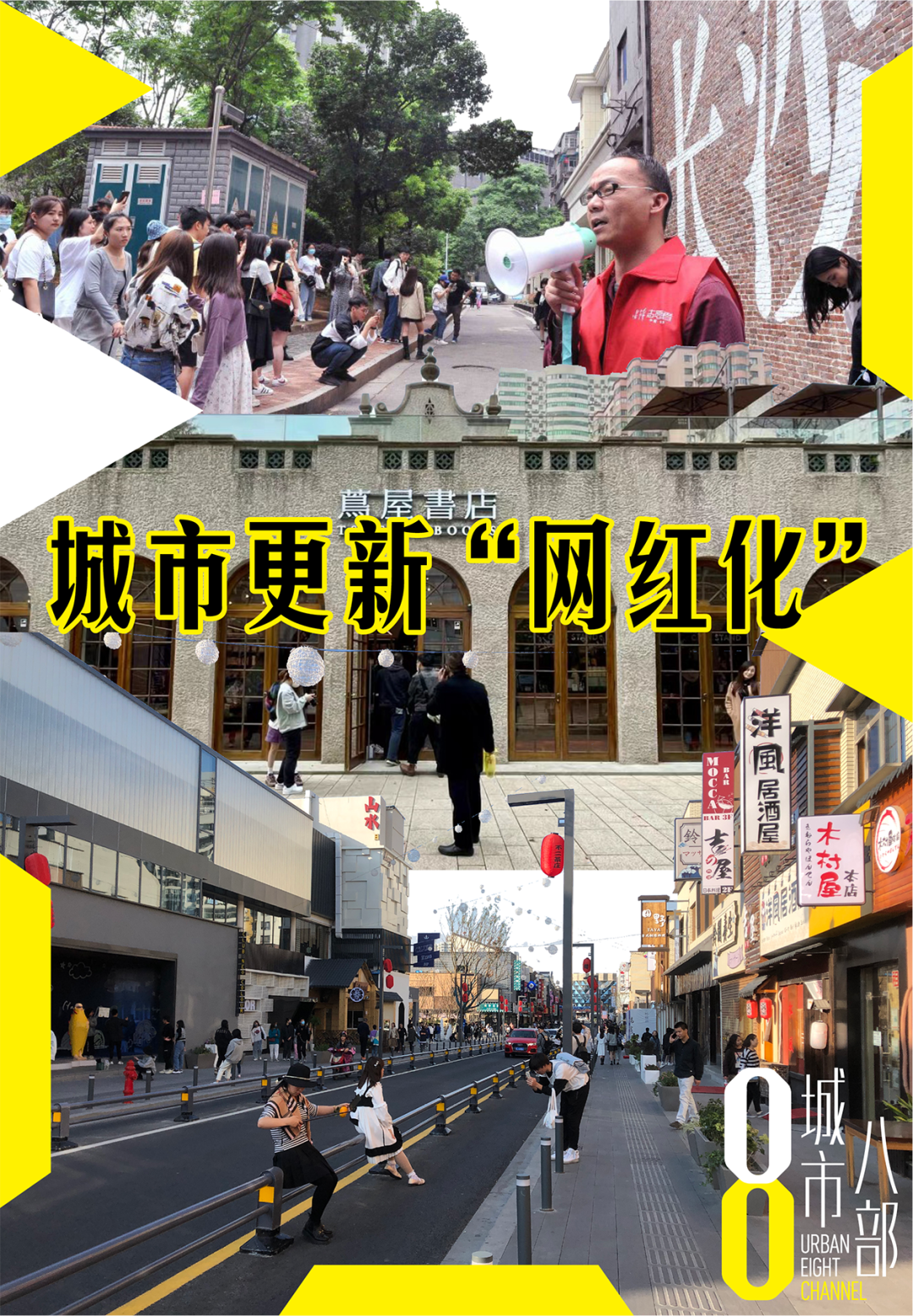 城市更新“网红化”