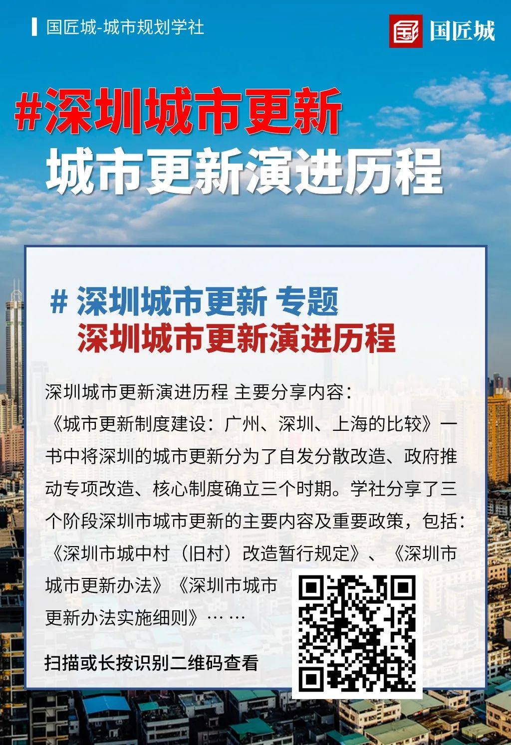 一周专题总结：深圳城市更新——相关文献、政策、案例分享