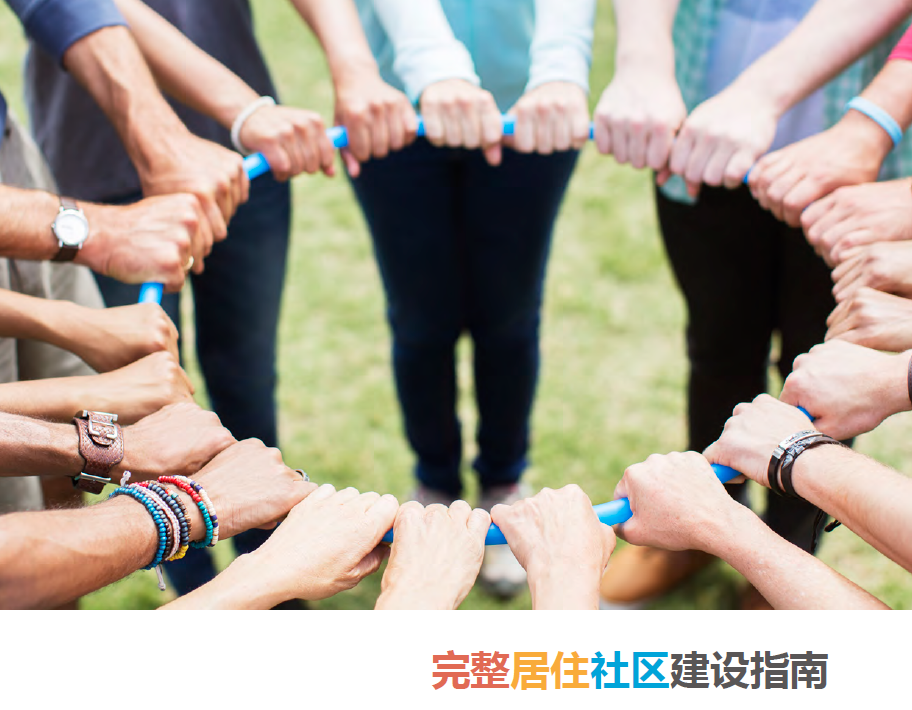住建部印发《完整居住社区建设指南》:完整居住社区是什么?如何建? 住建部印发《完整居住社区建设指南》:完整居住社区是什么?如何建?