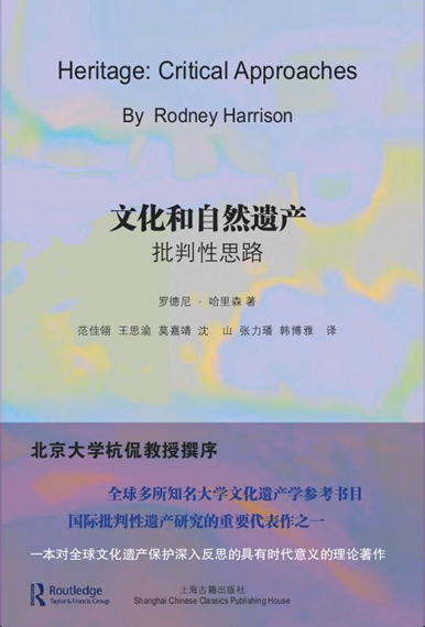 新书推介 |《文化和自然遗产：批判性思路》