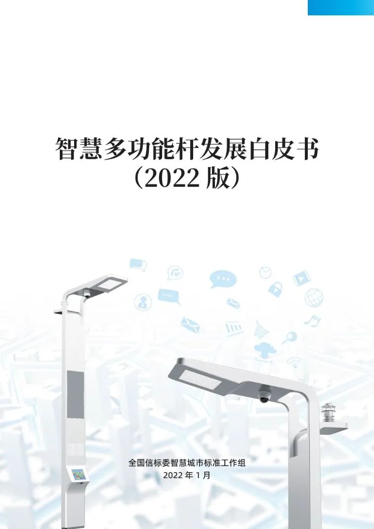 重磅！《智慧多功能杆发展白皮书（2022）》正式发布