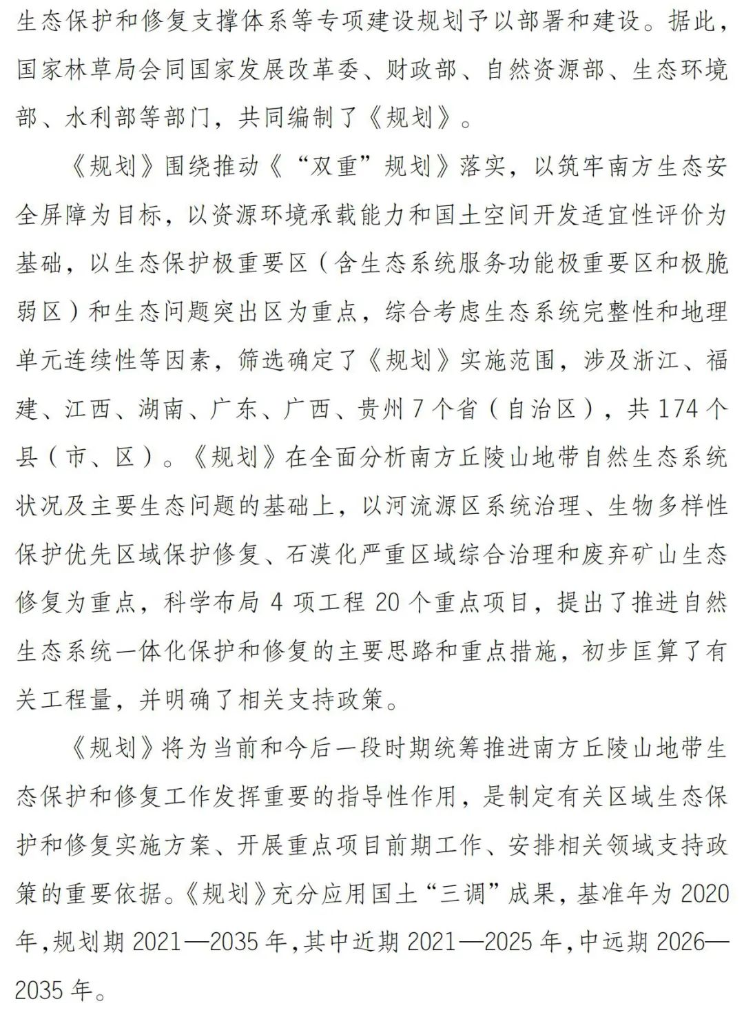 涉及7省174县！南方丘陵山地带保护修复重大工程这样干