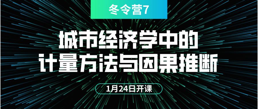 因果推断的基本方法有哪些？如何通过Stata实现数据分析？丨城市数据派