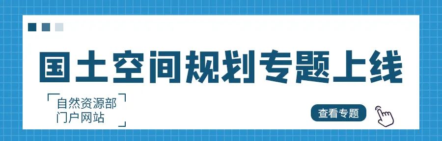 自然资源部网站上线“国土空间规划”专题