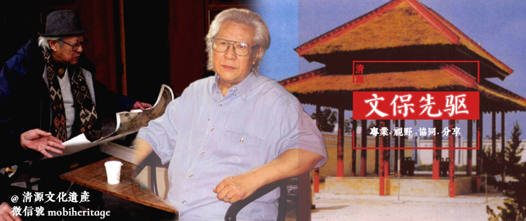 合集 | 清源文化遗产文保先驱系列 合集 | 清源文化遗产文保先驱系列