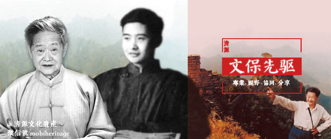 合集 | 清源文化遗产文保先驱系列 合集 | 清源文化遗产文保先驱系列