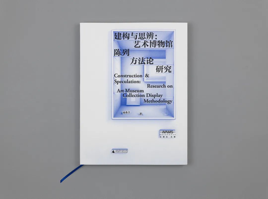 图书资讯丨建构与思辨：艺术博物馆陈列方法论研究