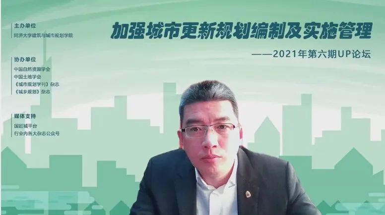 2021年第六期UP论坛“加强城市更新规划编制及实施管理”成功举办