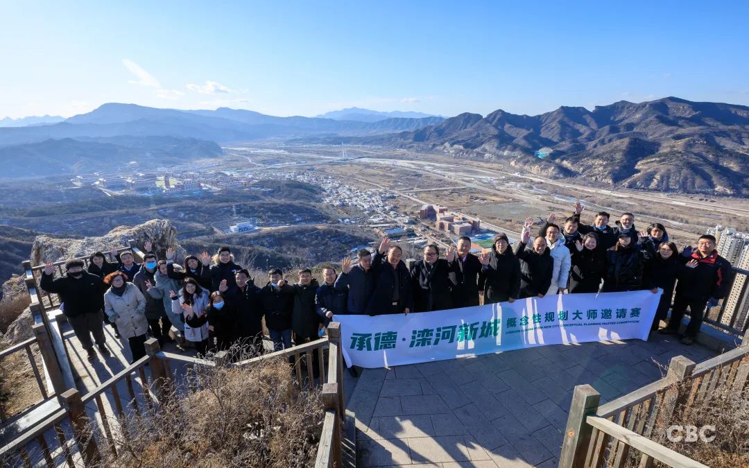 “承德滦河新城”概念性规划大师邀请赛正式启动！