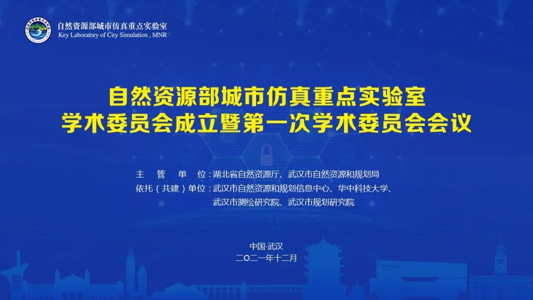 自然资源部城市仿真重点实验室学术委员会正式成立！
