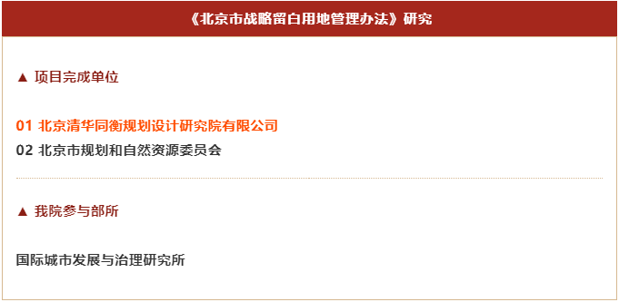 北京规划奖 | 为城市长远发展预留高质量战略空间 ——《北京市战略留白用地管理办法》制定研究