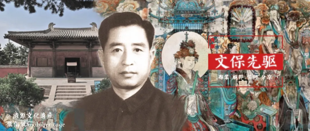 合集 | 清源文化遗产文保先驱系列 合集 | 清源文化遗产文保先驱系列