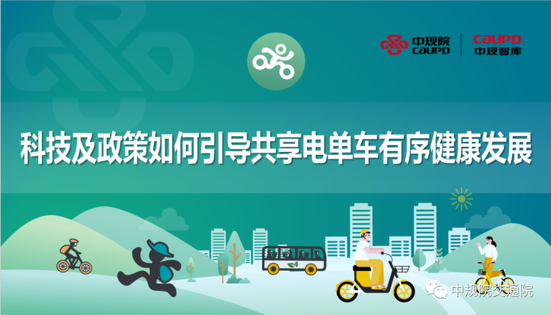 中规智库|“科技及政策如何引导共享电单车有序健康发展”闭门研讨会在我院召开
