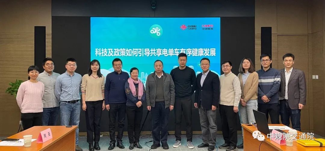 中规智库|“科技及政策如何引导共享电单车有序健康发展”闭门研讨会在我院召开