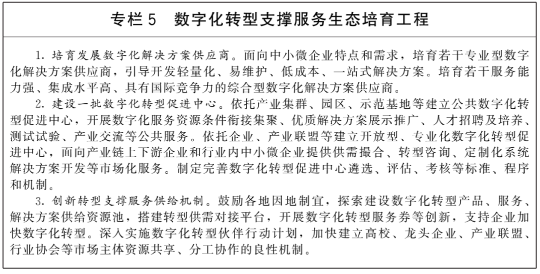 国务院关于印发“十四五”数字经济发展规划的通知