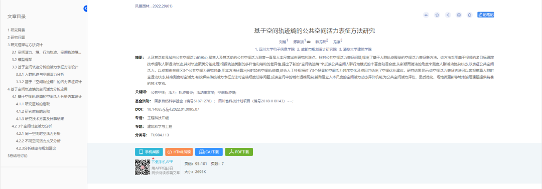 论文推荐 | 基于空间轨迹熵的公共空间活力表征方法研究