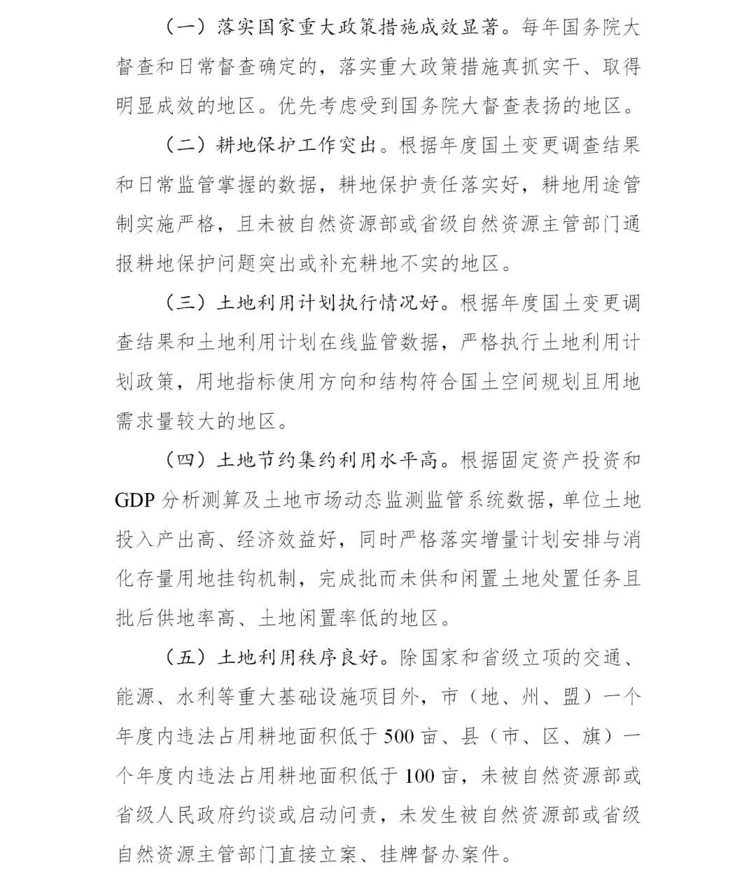 《落实国务院大督查土地利用计划指标奖励实施办法（2022年修订）》印发