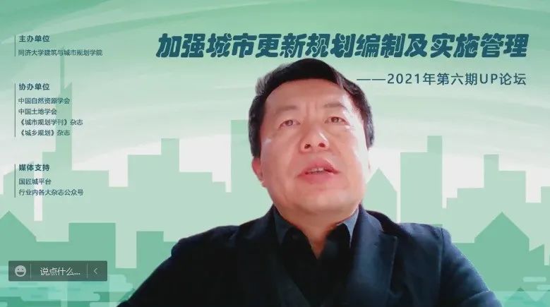 2021年第六期UP论坛“加强城市更新规划编制及实施管理”成功举办