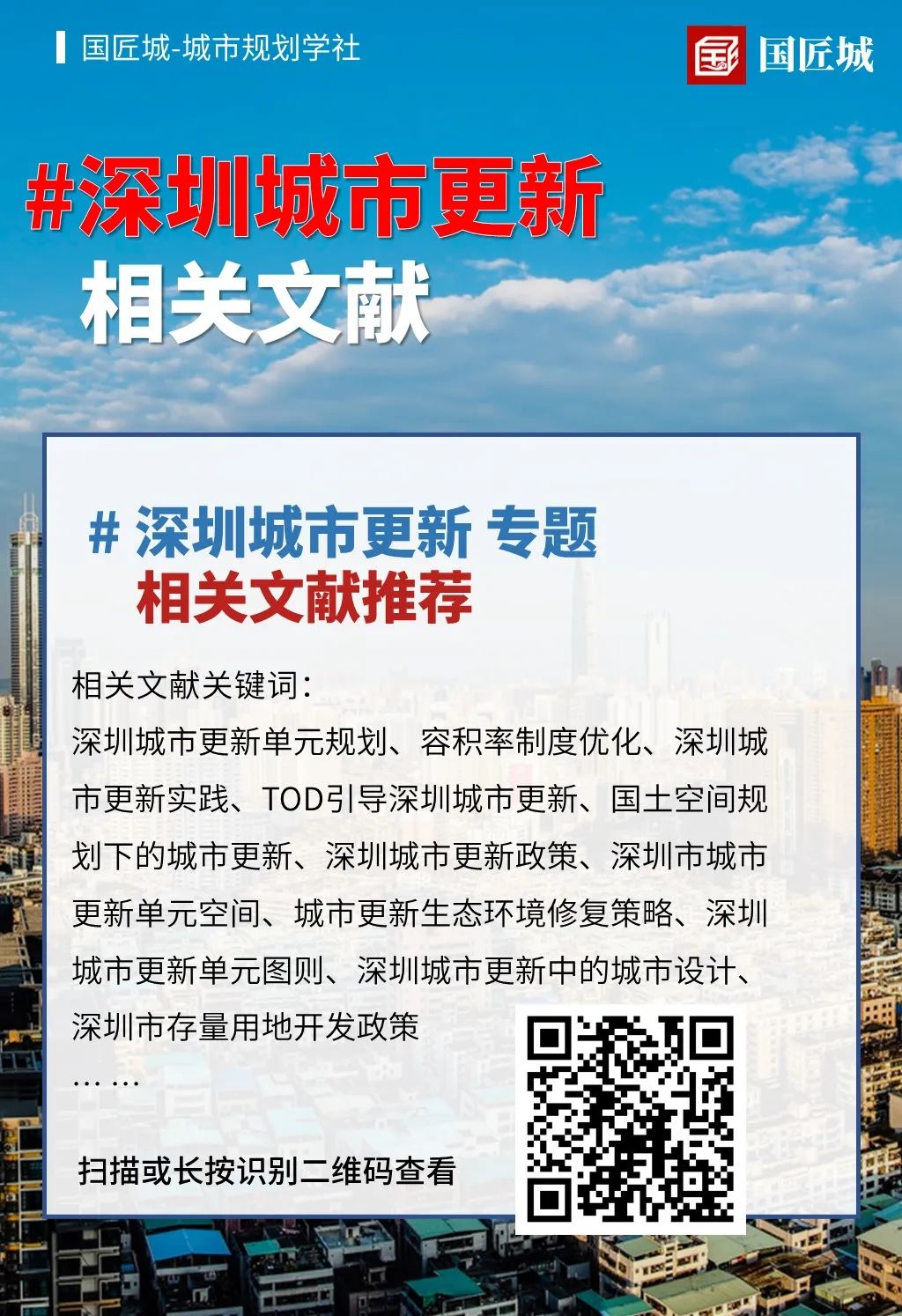 深圳城市更新：拆除重建类城市更新单元规划相关政策文件推荐