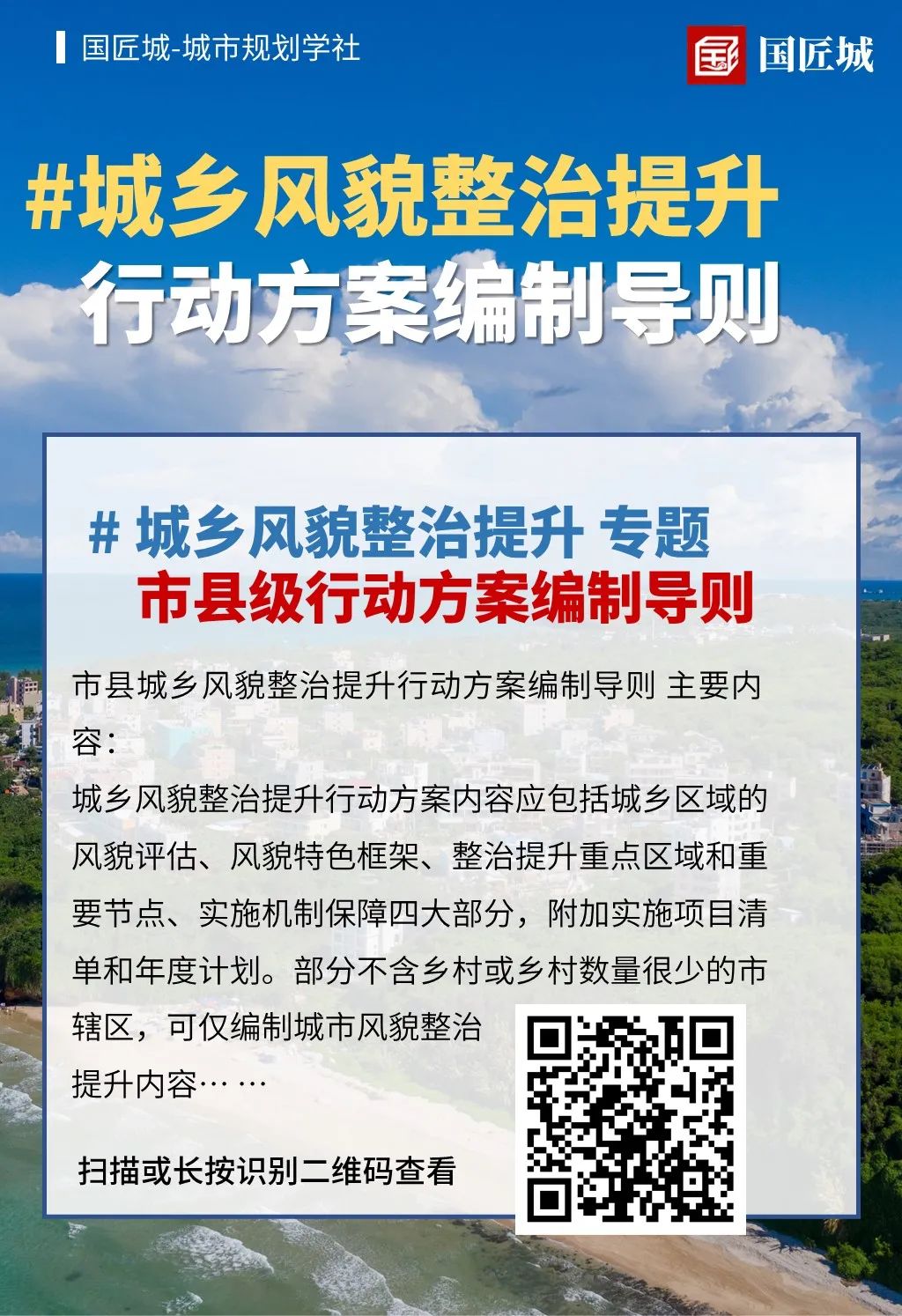城市规划学社：浙江省县（市、区）城乡风貌整治提升行动优秀方案