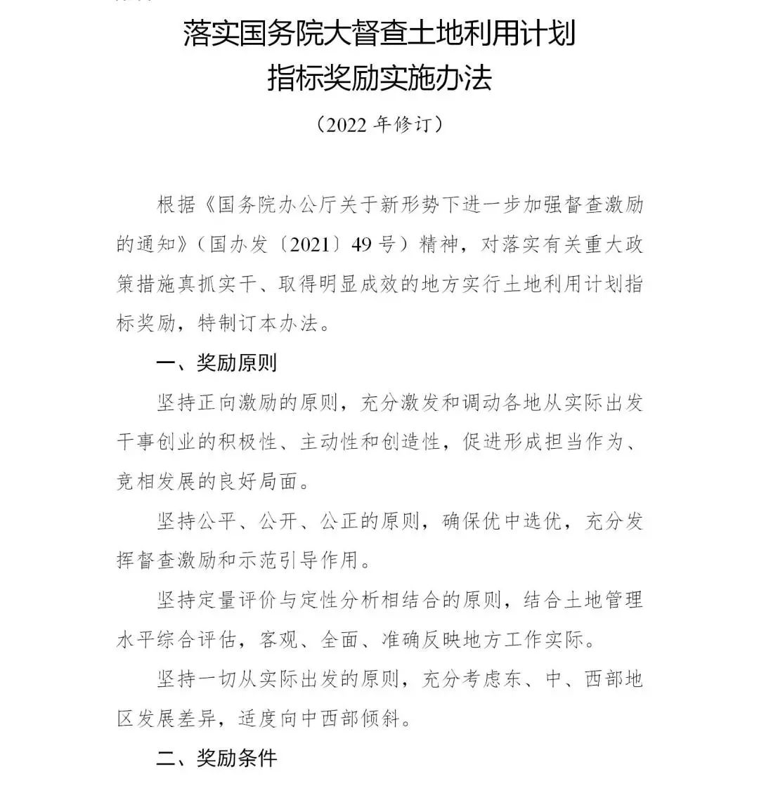 《落实国务院大督查土地利用计划指标奖励实施办法（2022年修订）》印发