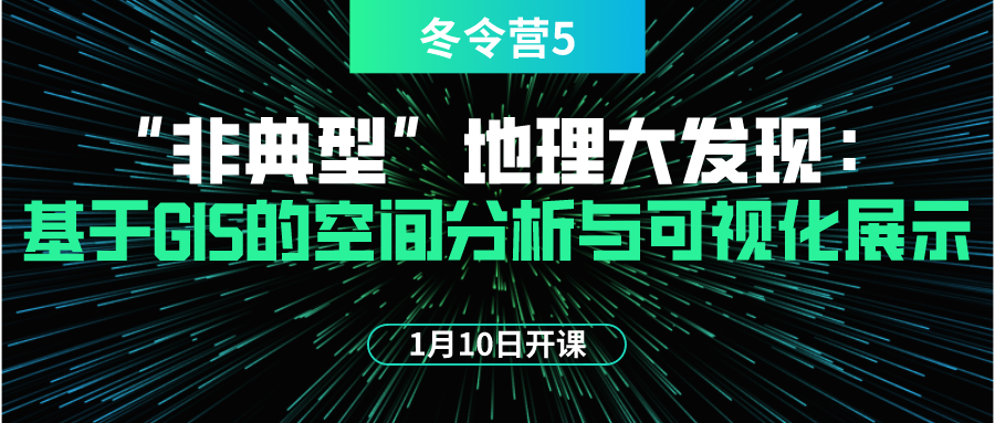 “非典型”地理大发现：基于GIS的空间分析与可视化展示 丨城市数据派