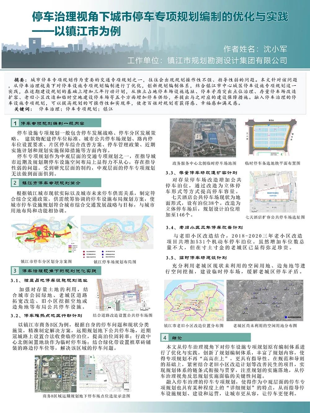 【墙报】大城市交通拥堵治理目标的现实反思与重构等 | 城市交通规划② 【墙报】大城市交通拥堵治理目标的现实反思与重构等 | 城市交通规划②