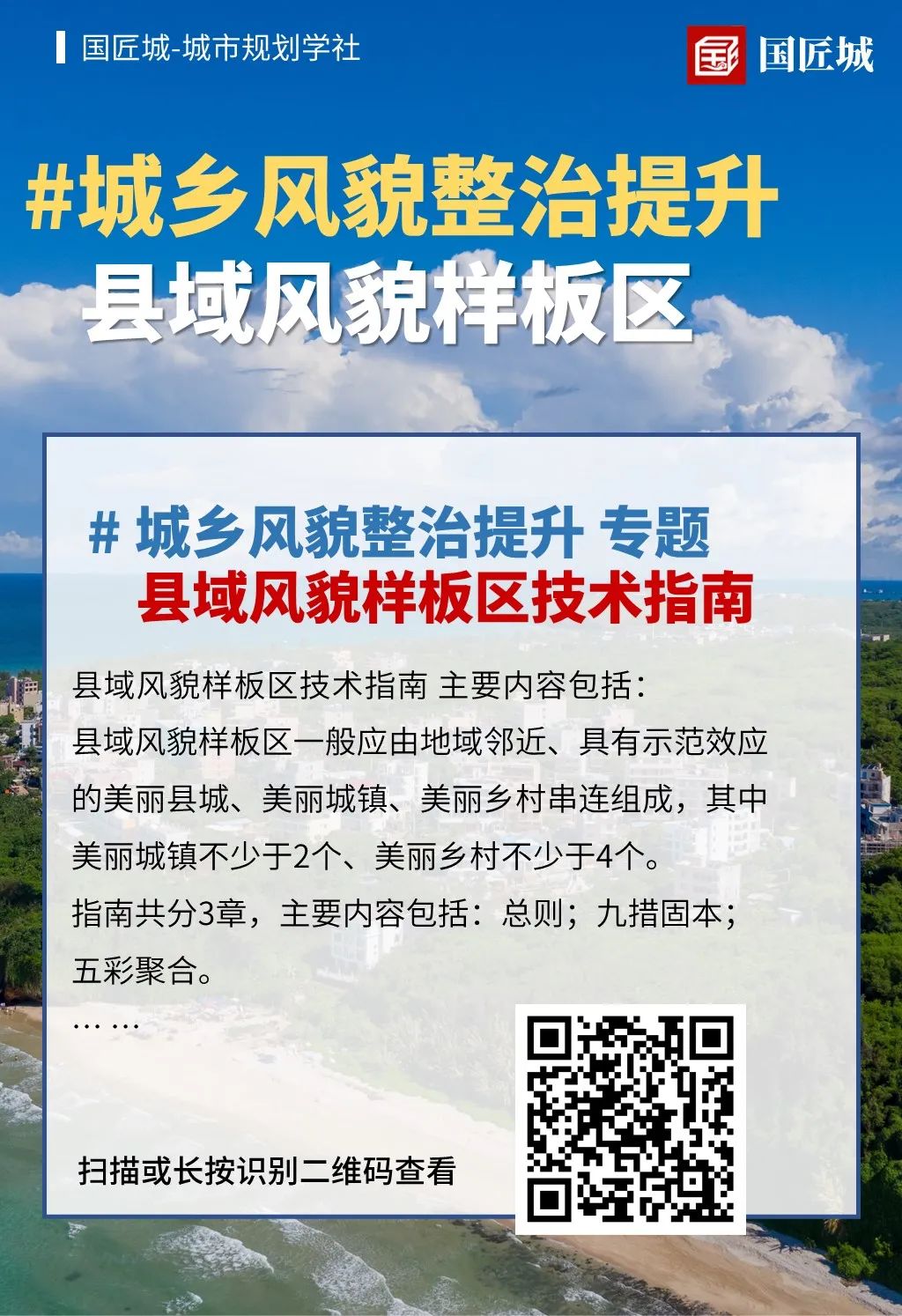 城市规划学社：浙江省县（市、区）城乡风貌整治提升行动优秀方案