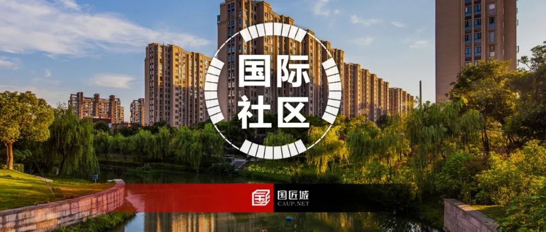 城市规划学社：国际化社区分类、地方标准及城市设计编制内容