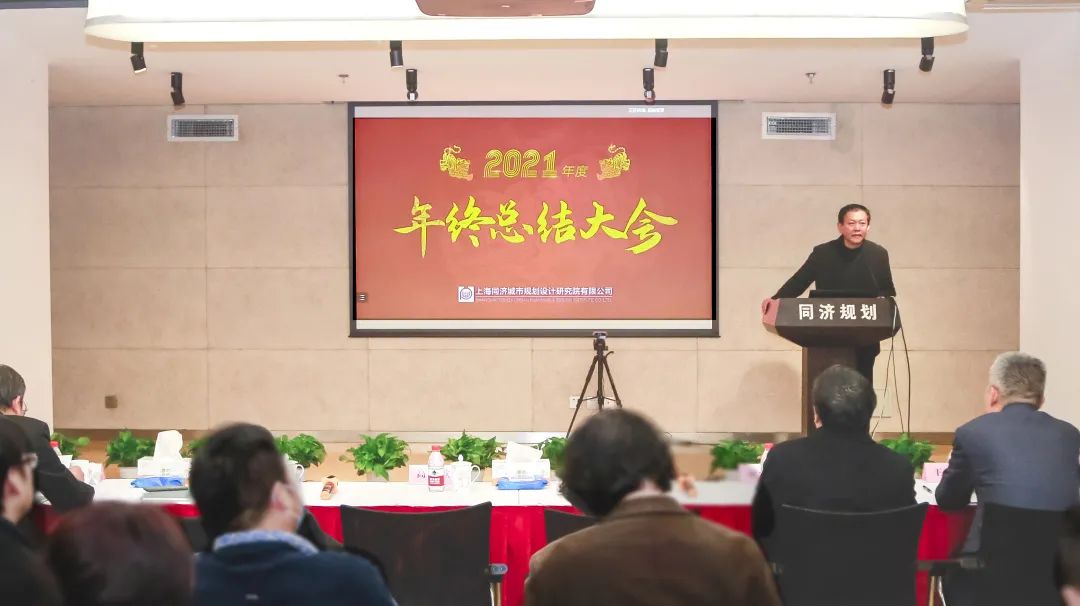 2021上海同济城市规划设计研究院有限公司年终总结大会成功举办