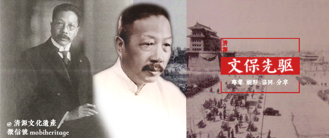 合集 | 清源文化遗产文保先驱系列 合集 | 清源文化遗产文保先驱系列