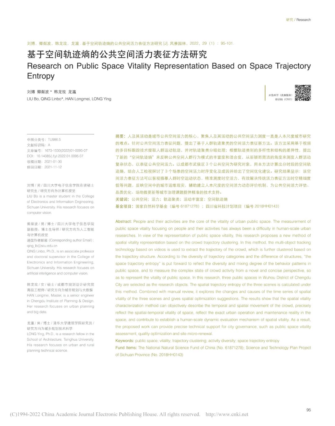 论文推荐 | 基于空间轨迹熵的公共空间活力表征方法研究