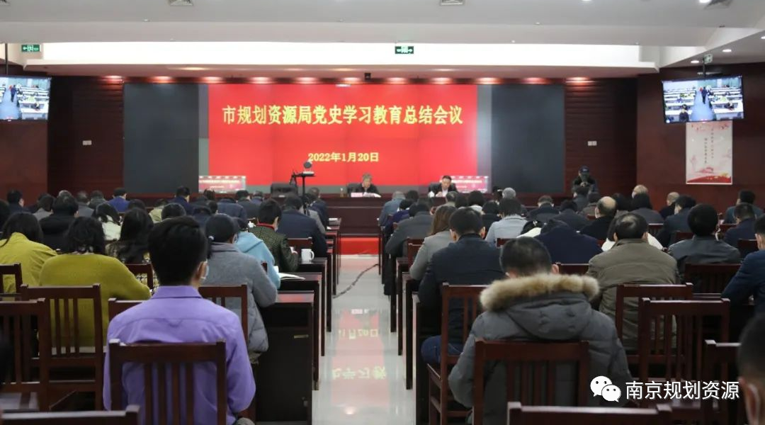 市规划资源局召开党史学习教育总结会议 市规划资源局召开党史学习教育总结会议