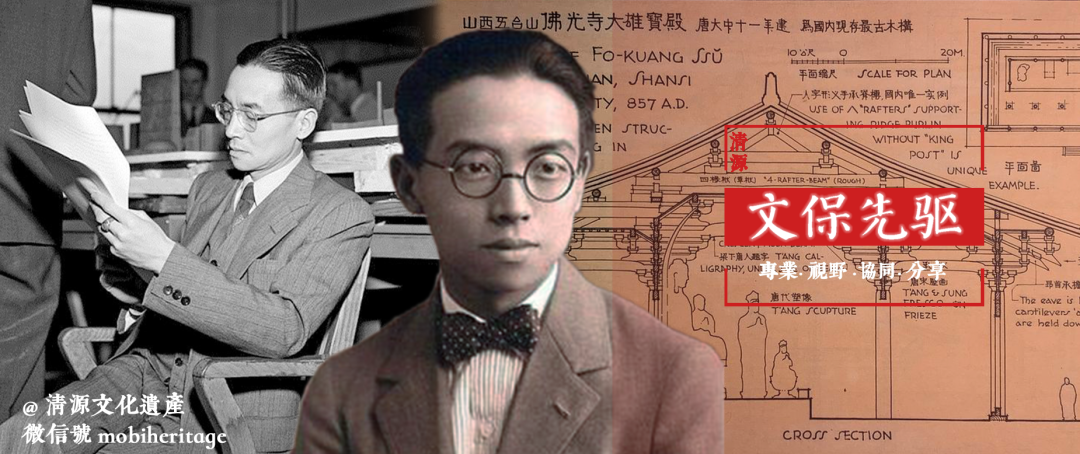 合集 | 清源文化遗产文保先驱系列 合集 | 清源文化遗产文保先驱系列