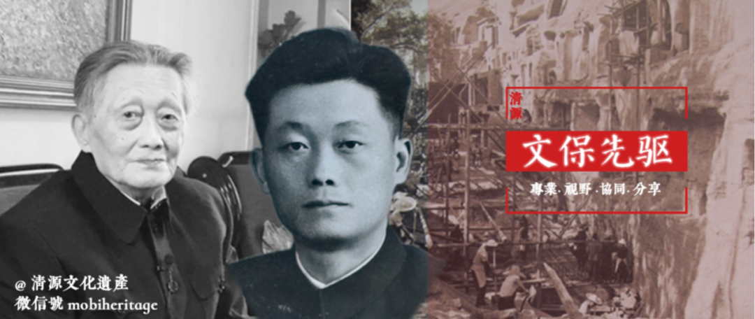 合集 | 清源文化遗产文保先驱系列 合集 | 清源文化遗产文保先驱系列