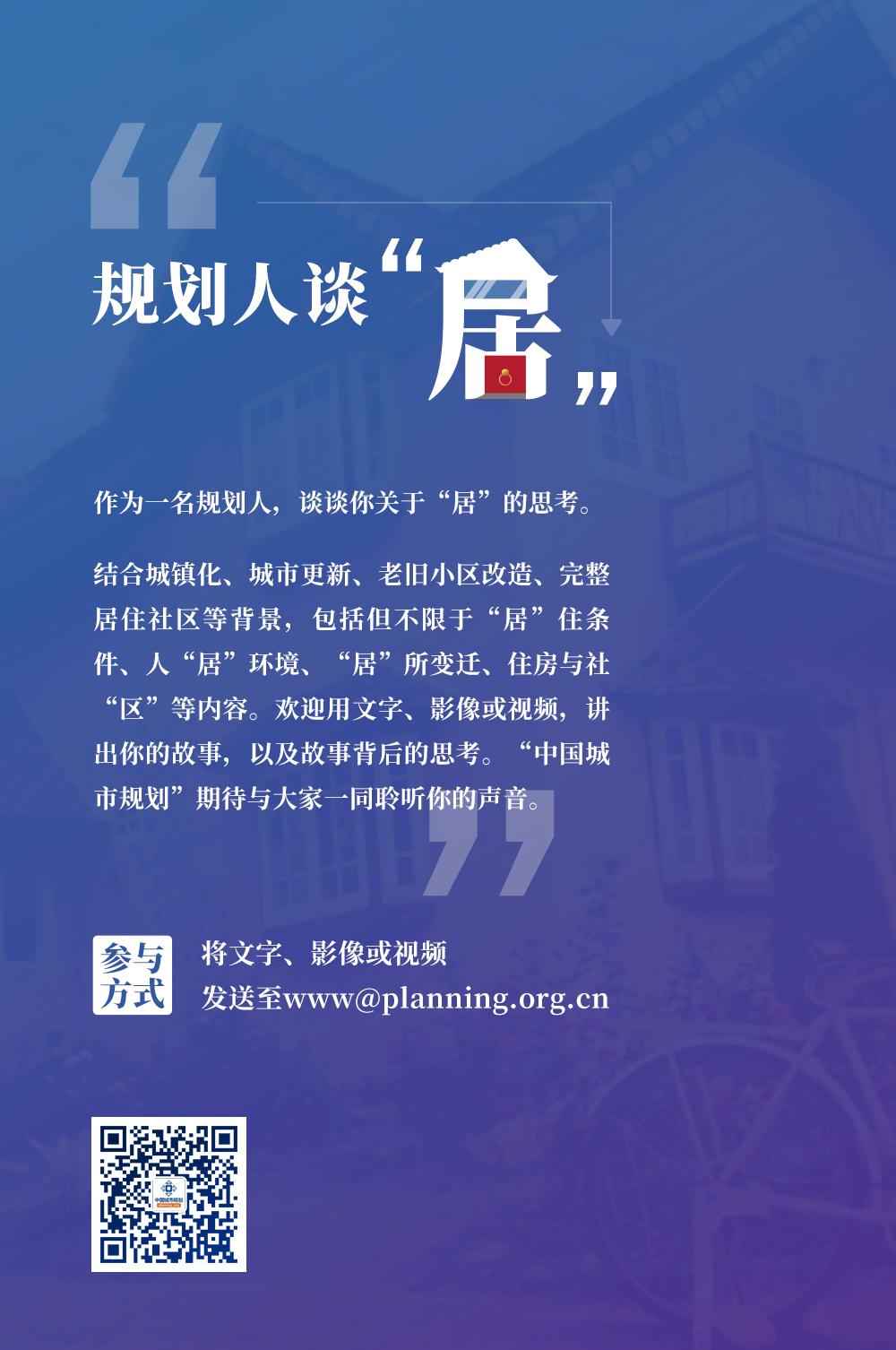 学术新年俗,开启虎年春节有奖征集:规划人眼中的“居” 学术新年俗,开启虎年春节有奖征集:规划人眼中的“居”