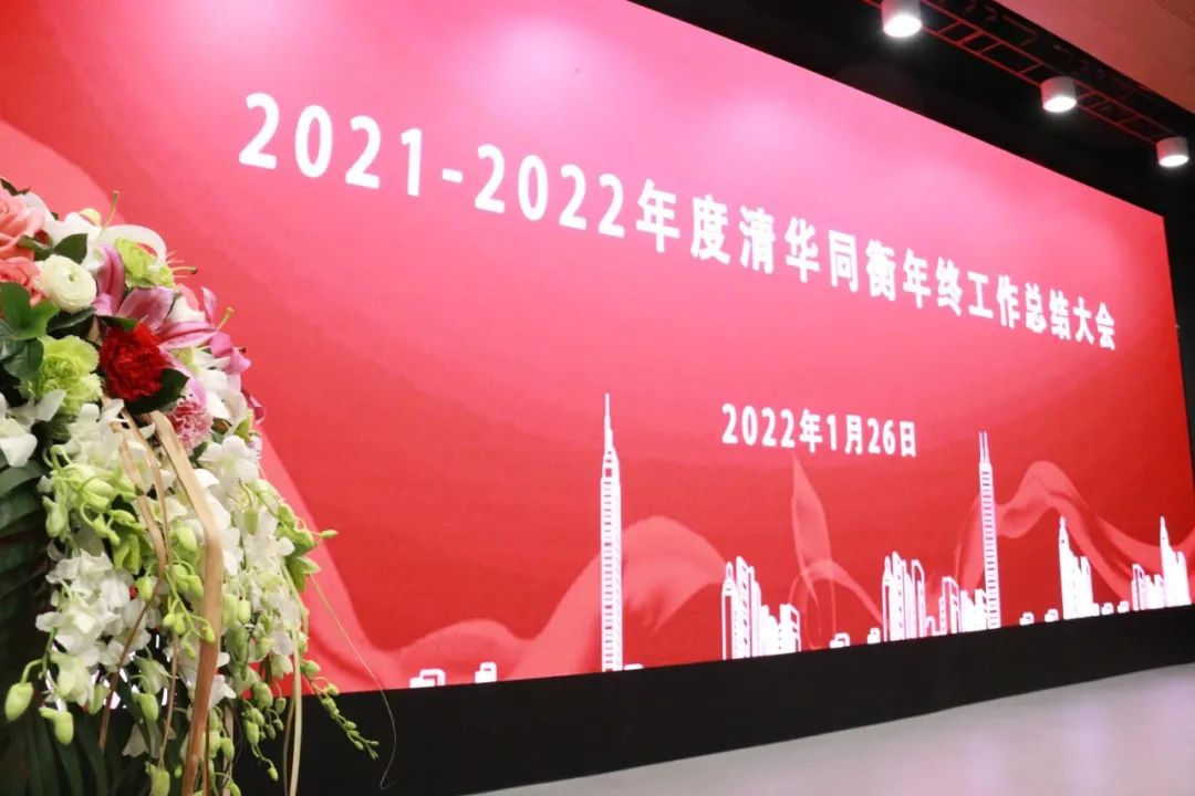 发展无极限 行稳方致远 | 清华同衡2021年度工作总结大会顺利举行(内附迎虎年彩蛋) 发展无极限 行稳方致远 | 清华同衡2021年度工作总结大会顺利举行(内附迎虎年彩蛋)
