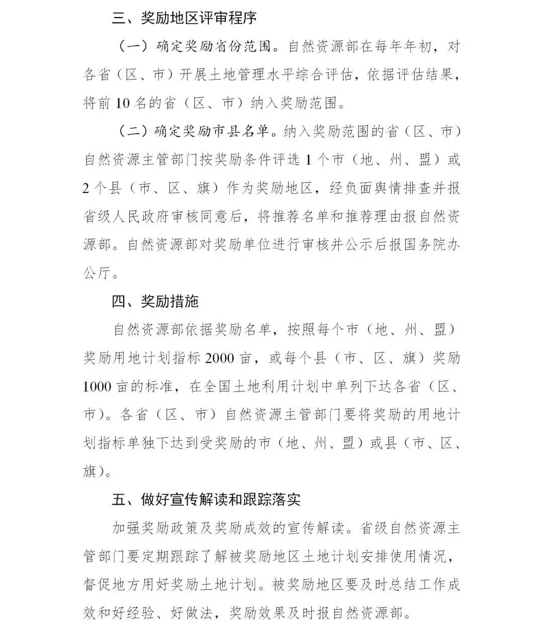 《落实国务院大督查土地利用计划指标奖励实施办法（2022年修订）》印发