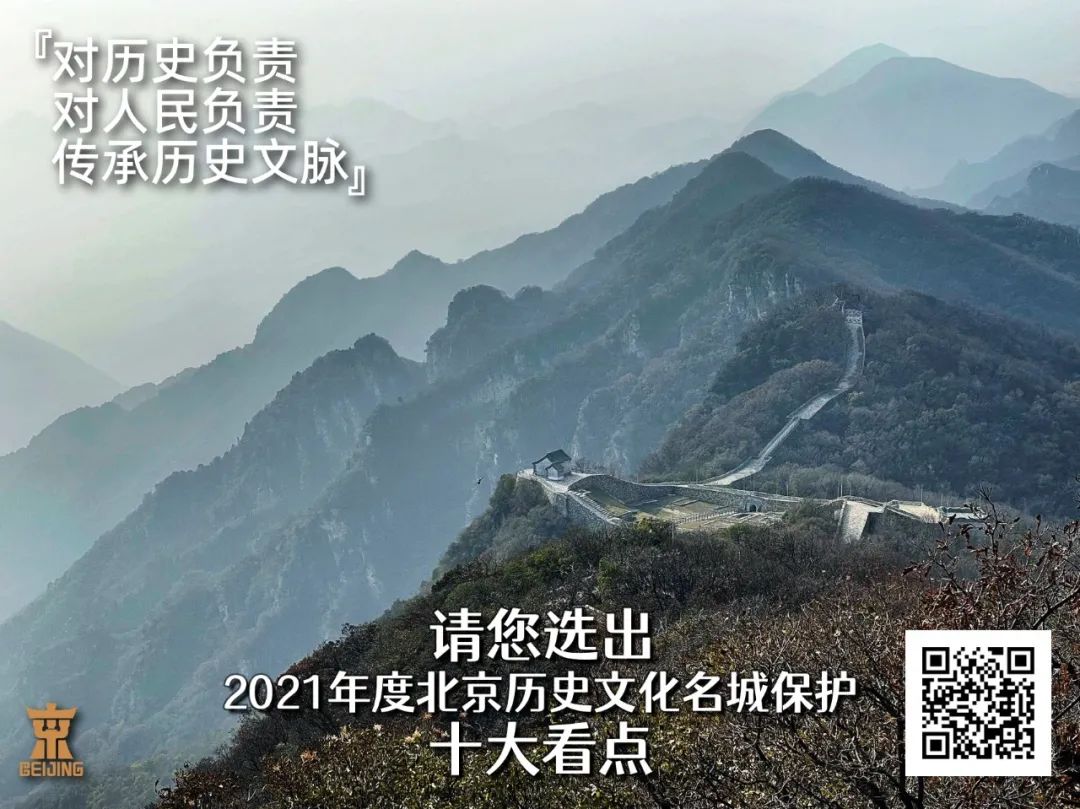 请您选出2021年度北京历史文化名城保护十大看点