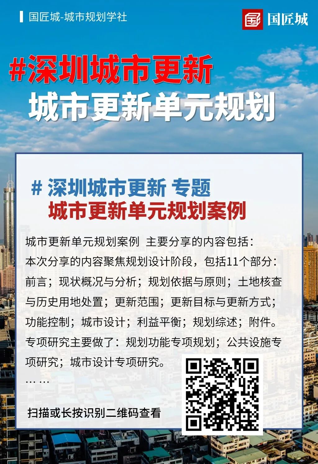 一周专题总结：深圳城市更新——相关文献、政策、案例分享