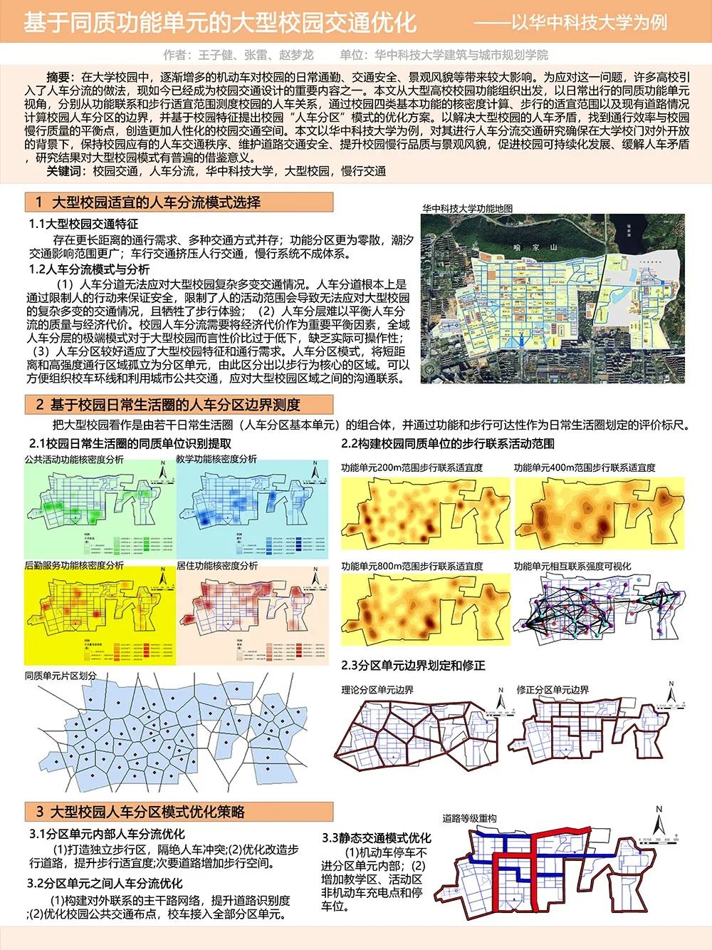 【墙报】大城市交通拥堵治理目标的现实反思与重构等 | 城市交通规划② 【墙报】大城市交通拥堵治理目标的现实反思与重构等 | 城市交通规划②