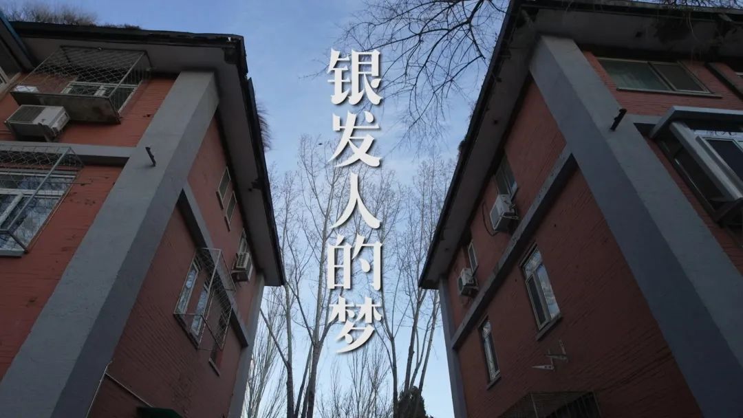 我是规划师丨老旧小区“变形记” 我是规划师丨老旧小区“变形记”