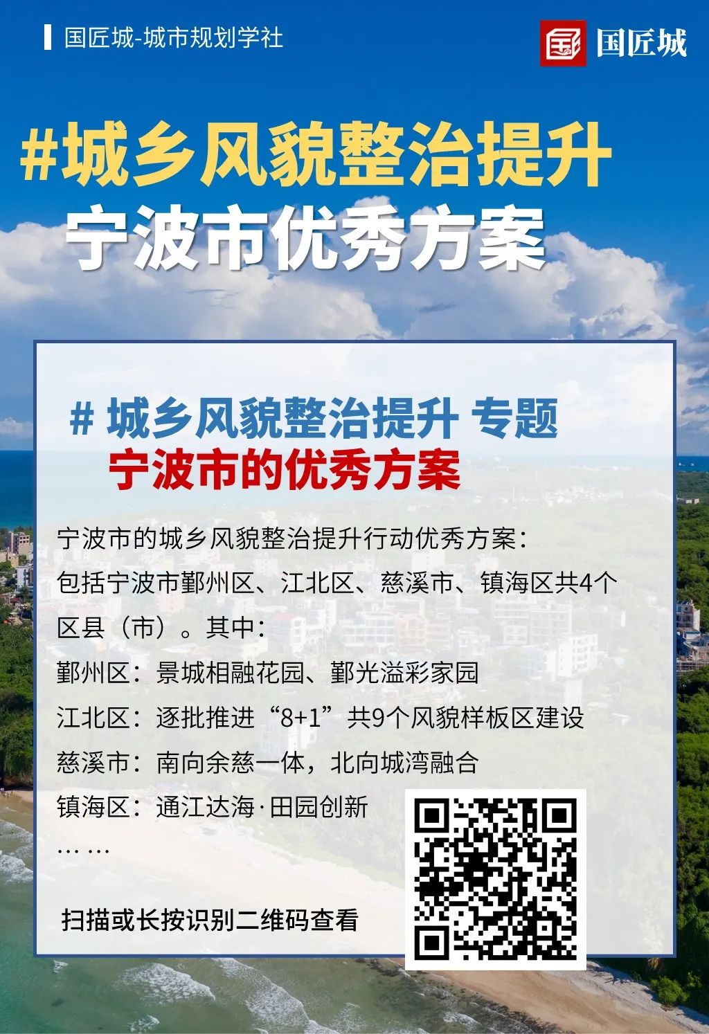 城市规划学社：浙江省县（市、区）城乡风貌整治提升行动优秀方案
