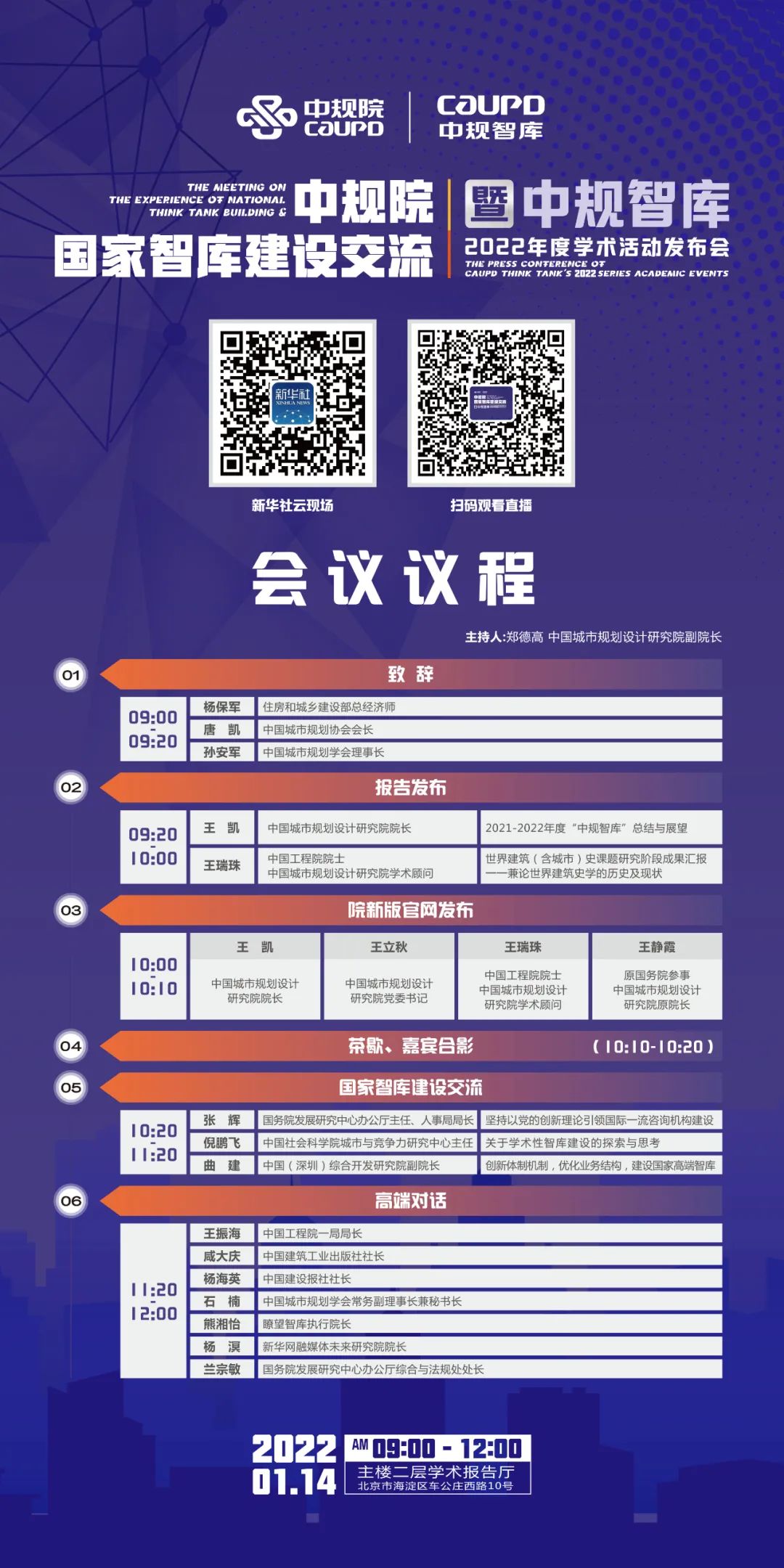重磅丨“中规院国家智库建设交流暨‘中规智库’2022年度学术发布会”即将召开