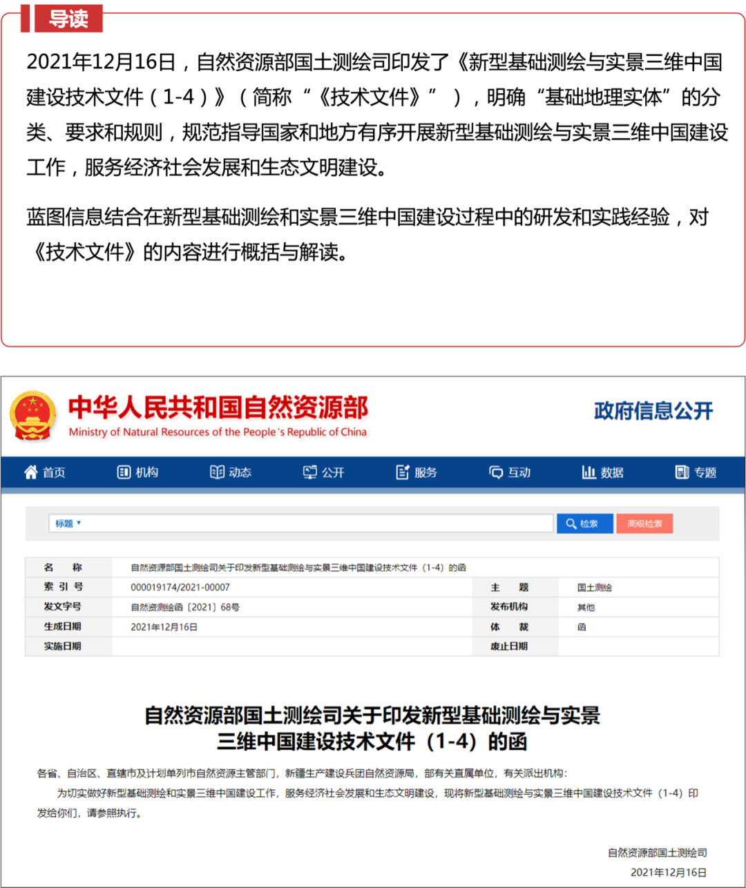 图解《新型基础测绘与实景三维中国建设技术文件》