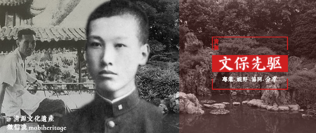 合集 | 清源文化遗产文保先驱系列 合集 | 清源文化遗产文保先驱系列