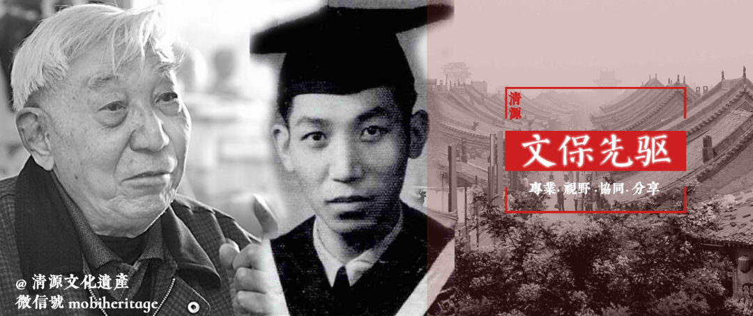 合集 | 清源文化遗产文保先驱系列 合集 | 清源文化遗产文保先驱系列