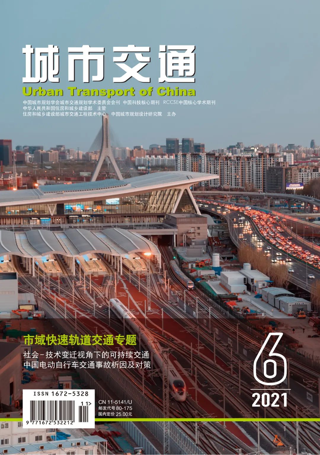 《城市交通》2021年陆期目次总览