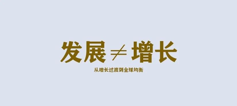 袁昕:发展的极限——增长不是永恒的,发展才是 袁昕:发展的极限——增长不是永恒的,发展才是